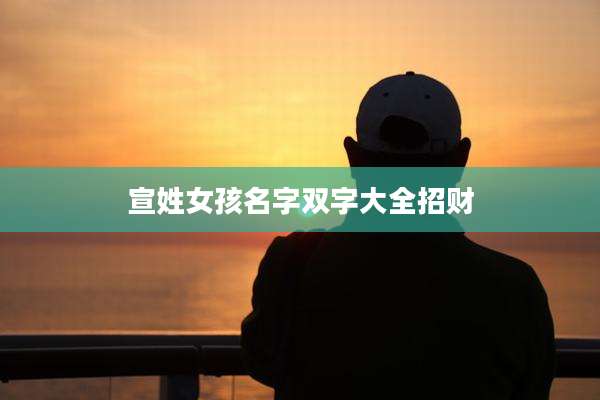 宣姓女孩名字双字大全招财
