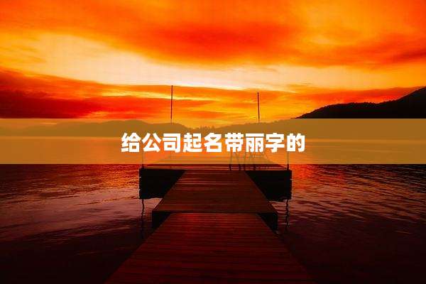 给公司起名带丽字的