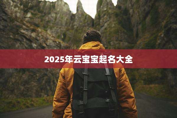 2025年云宝宝起名大全