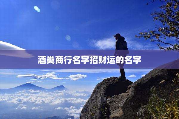 酒类商行名字招财运的名字