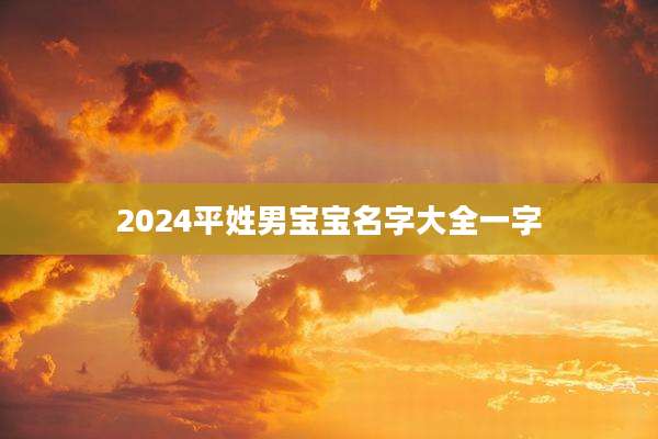 2024平姓男宝宝名字大全一字