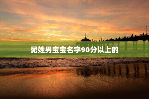 晁姓男宝宝名字90分以上的