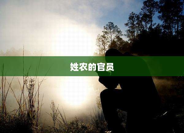 姓农的官员