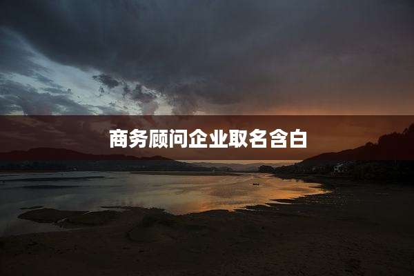 商务顾问企业取名含白