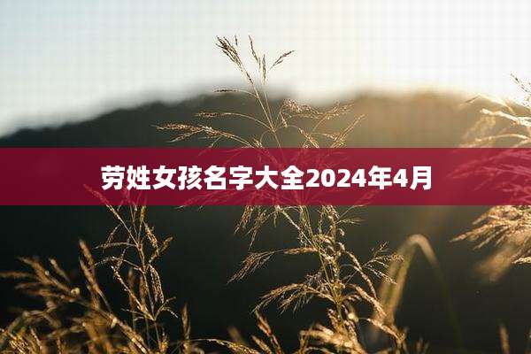 劳姓女孩名字大全2024年4月