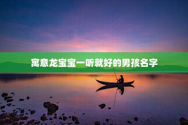 寓意龙宝宝一听就好的男孩名字