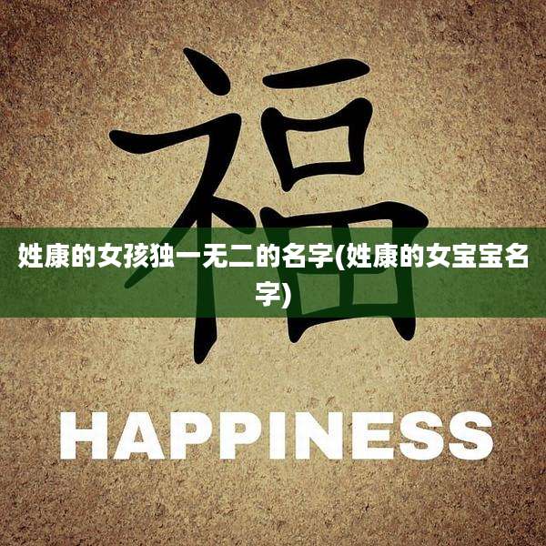 姓康的女孩独一无二的名字(姓康的女宝宝名字)
