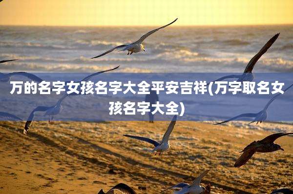 万的名字女孩名字大全平安吉祥(万字取名女孩名字大全)