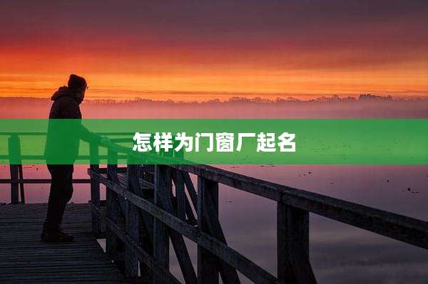 怎样为门窗厂起名