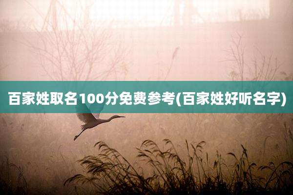 百家姓取名100分免费参考(百家姓好听名字)