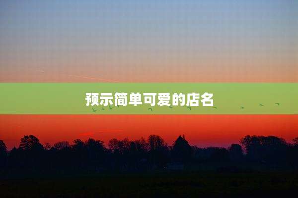 预示简单可爱的店名