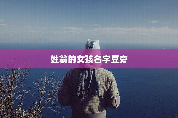 姓翁的女孩名字豆旁