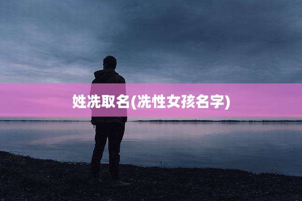 姓冼取名(冼性女孩名字)