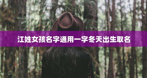 江姓女孩名字通用一字冬天出生取名
