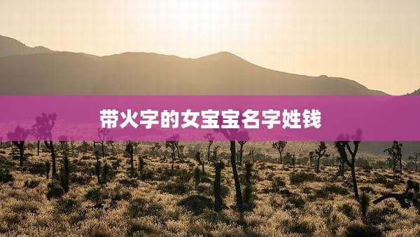 带火字的女宝宝名字姓钱