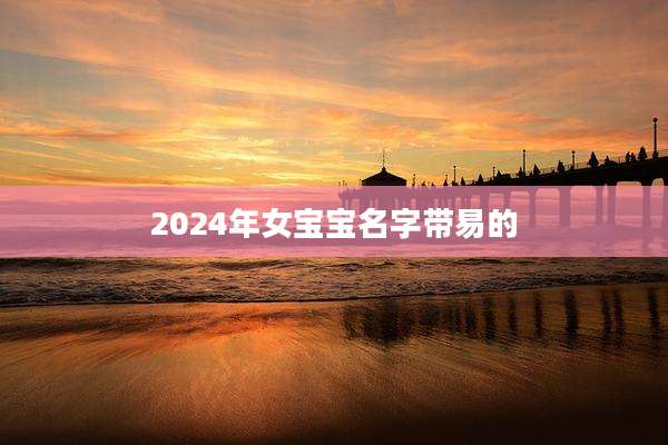 2024年女宝宝名字带易的
