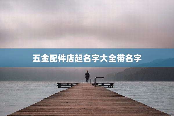 五金配件店起名字大全带名字