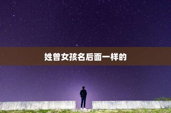 姓曾女孩名后面一样的