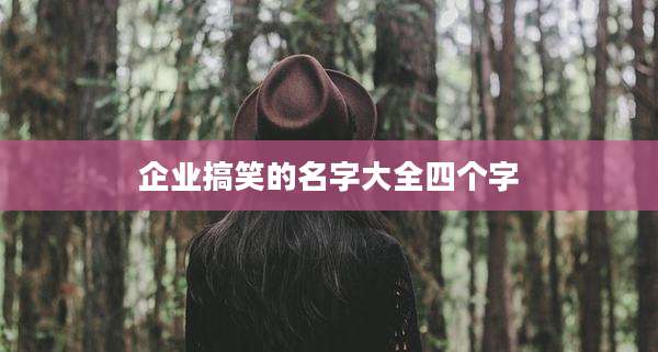 企业搞笑的名字大全四个字