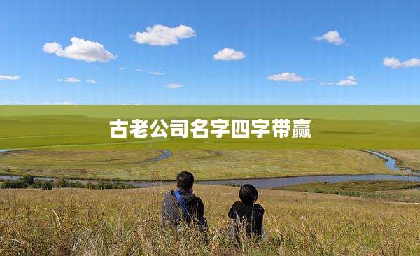 古老公司名字四字带赢