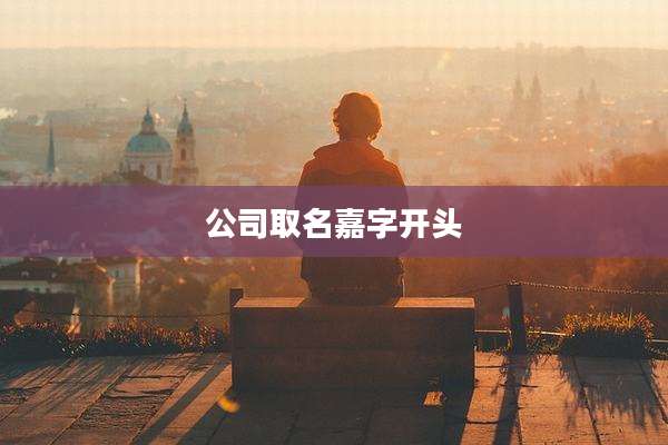 公司取名嘉字开头