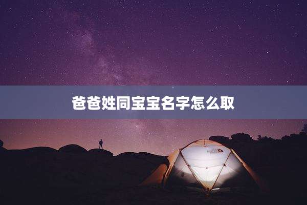爸爸姓同宝宝名字怎么取