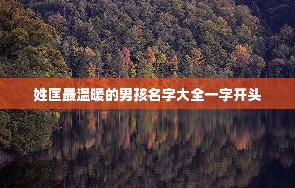 姓匡最温暖的男孩名字大全一字开头