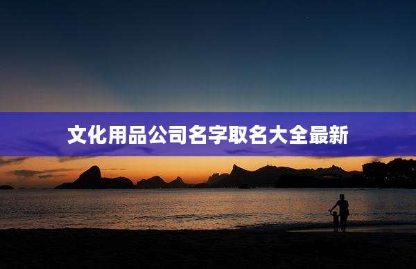 文化用品公司名字取名大全最新