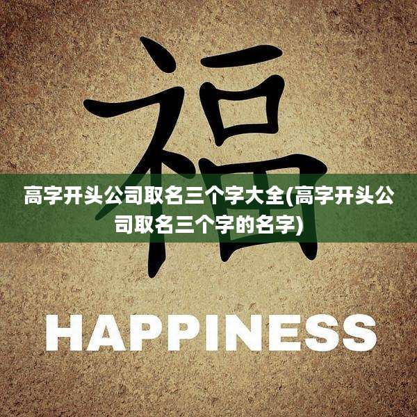 高字开头公司取名三个字大全(高字开头公司取名三个字的名字)
