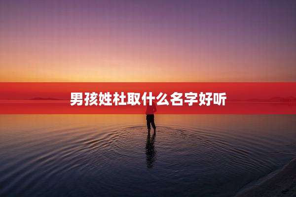 男孩姓杜取什么名字好听
