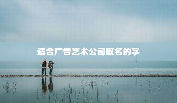 适合广告艺术公司取名的字