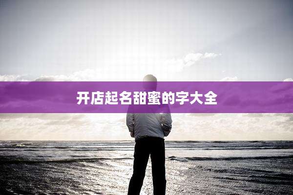 开店起名甜蜜的字大全