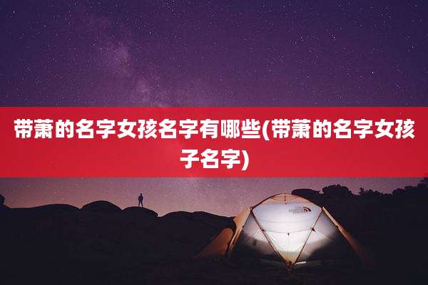 带萧的名字女孩名字有哪些(带萧的名字女孩子名字)