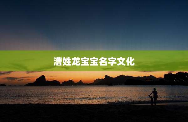 漕姓龙宝宝名字文化