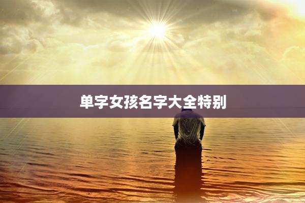 单字女孩名字大全特别