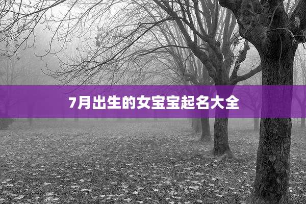 7月出生的女宝宝起名大全
