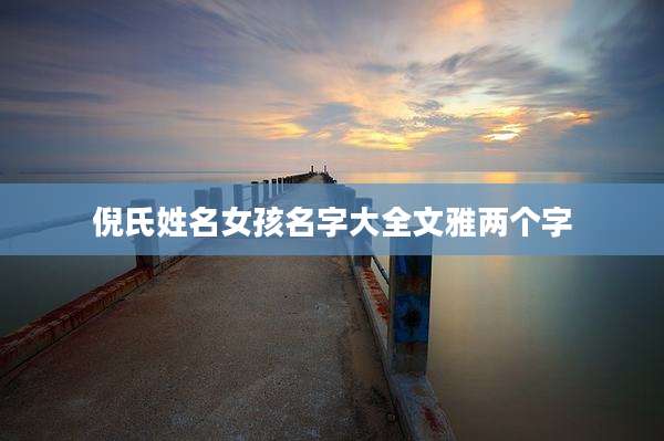 倪氏姓名女孩名字大全文雅两个字