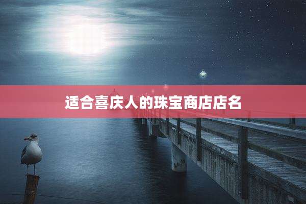适合喜庆人的珠宝商店店名