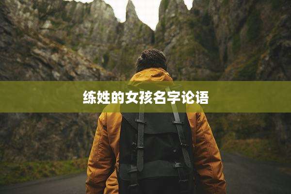 练姓的女孩名字论语