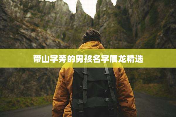 带山字旁的男孩名字属龙精选