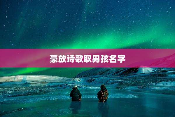 豪放诗歌取男孩名字