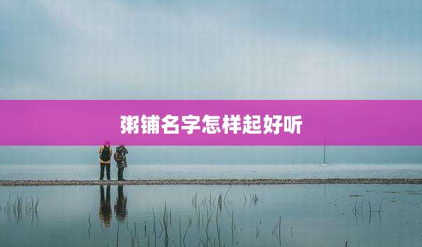 粥铺名字怎样起好听