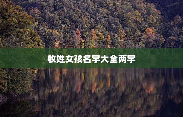 牧姓女孩名字大全两字