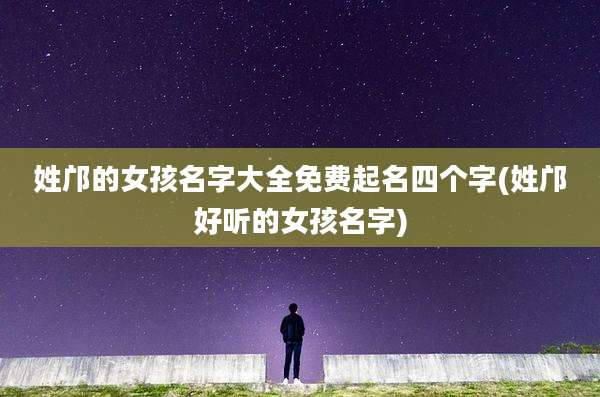 姓邝的女孩名字大全免费起名四个字(姓邝好听的女孩名字)
