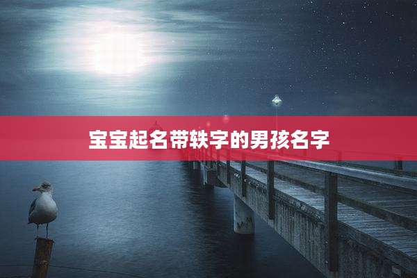 宝宝起名带轶字的男孩名字