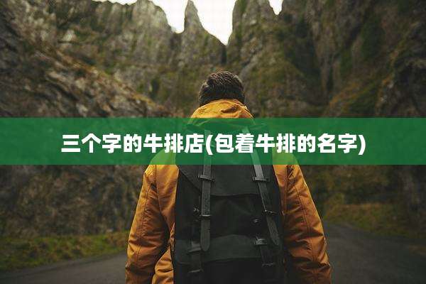 三个字的牛排店(包着牛排的名字)