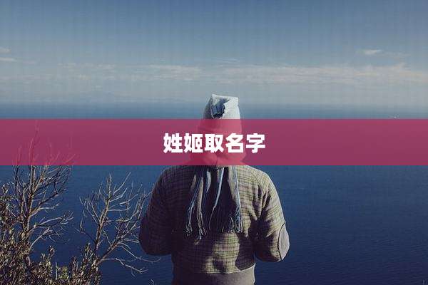 姓姬取名字