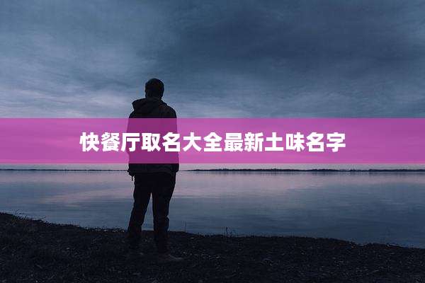 快餐厅取名大全最新土味名字
