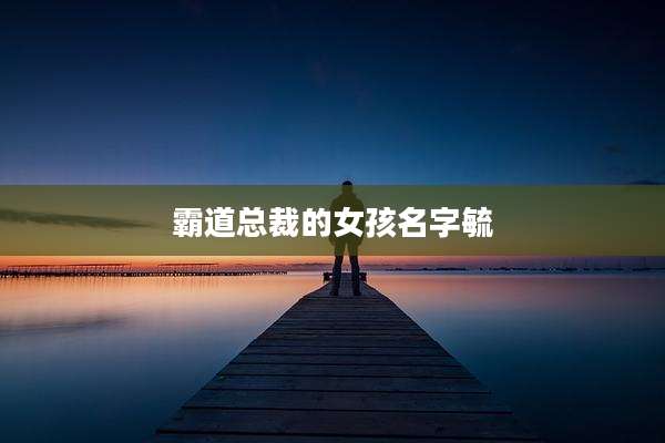 霸道总裁的女孩名字毓