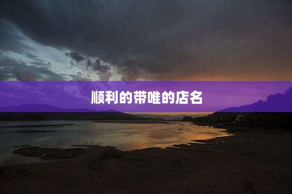 顺利的带唯的店名